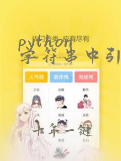 python 字符串中引用变量