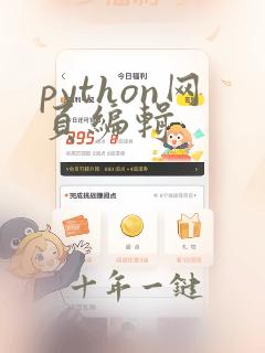 python网页编辑