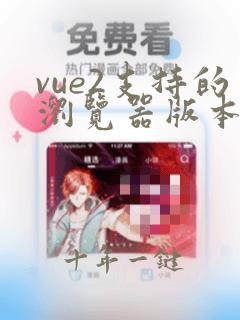 vue2支持的浏览器版本