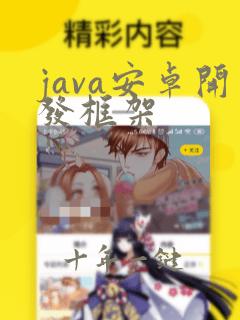 java安卓开发框架