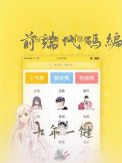 前端代码编辑