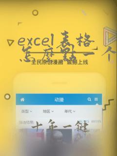 excel表格怎么点一个就显示一排一列