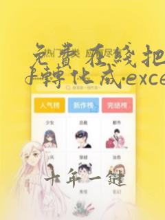 免费在线把pdf转化成excel