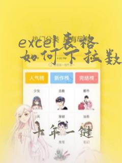 excel表格如何下拉数字不变