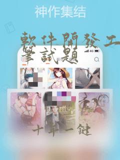 软件开发工程师笔试题