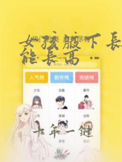 女孩腋下长毛还能长高