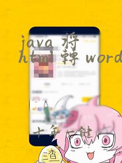 java 将 html 转 word