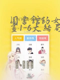 图书馆的女友漫画1-6大结局
