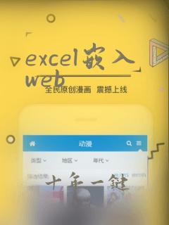 excel嵌入web