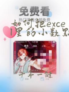 如何把excel里的小数点变整数