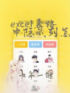 excel表格中隐藏列怎么取消隐藏