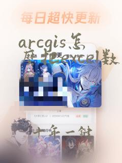 arcgis怎么把excel数据加到属性表中