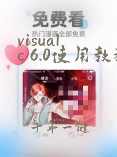 visual c 6.0使用教程