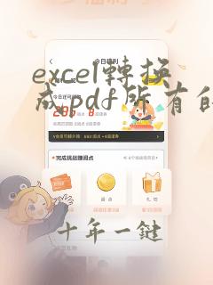 excel转换成pdf所有的内容不能全都出现