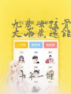 九岁女孩骨龄偏大两岁还能想多高