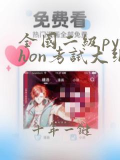 全国二级python考试大纲