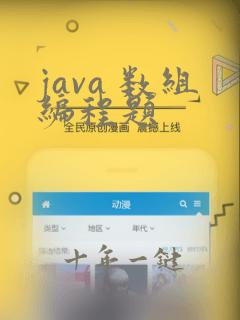 java 数组编程题