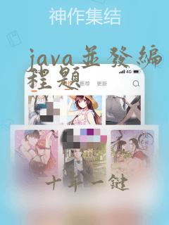 java并发编程题