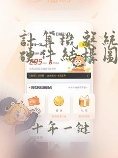 计算机系统基本硬件结构图
