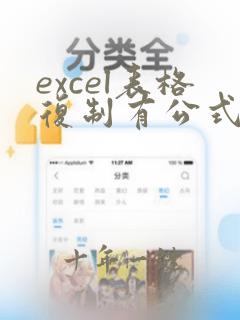 excel表格复制有公式的表格怎样复制