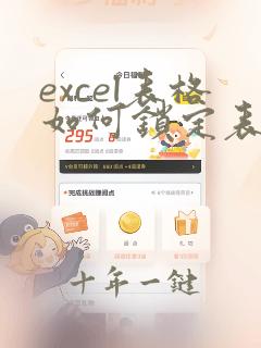 excel表格如何锁定表头和表尾