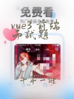 vue3 前端面试题