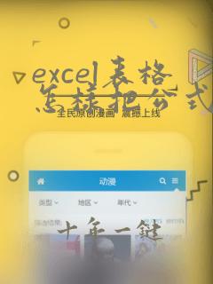 excel表格怎样把公式变成数值