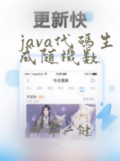 java代码生成随机数