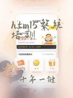html5系统培训