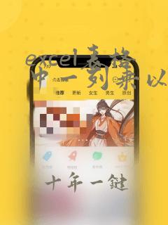 excel表格中一列乘以固定单元格公式