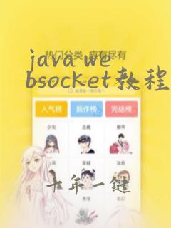 java websocket教程