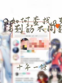 如何查找a列与b列的不同数据