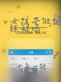 女孩子做健身教练好吗