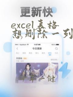 excel表格想删除一列中的一部分