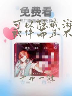可以隐藏游戏的软件而且不在桌面出现