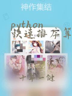 python 快速排序算法
