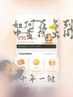 如何在多列数据中查找出同一个数据
