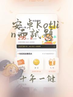 安卓kotlin面试题