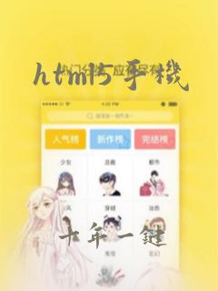 html5手机