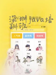 深圳java培训班