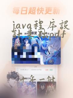 java程序设计基础pdf
