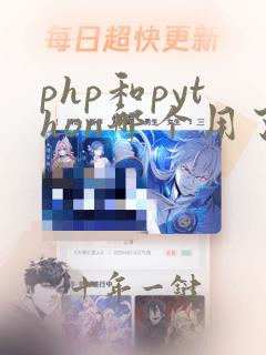 php和python哪个用了开发web好