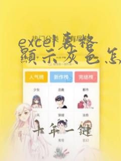 excel表格显示灰色怎么办