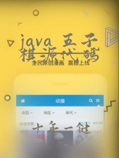 java 五子棋源代码