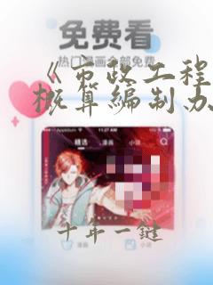 《市政工程设计概算编制办法