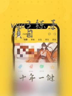 vue3 练手项目