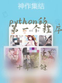 python的第一个程序