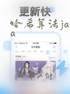 哈希算法java