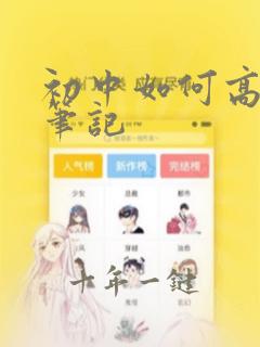 初中如何高效记笔记