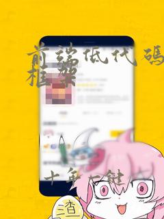 前端低代码开源框架